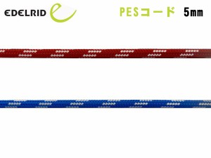 EDELRID(エーデルリッド) PESコード 5mm ER71497.100【切売りロープ】