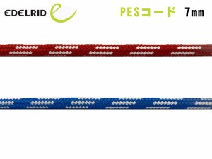 EDELRID(エーデルリッド) PESコード 7mm ER76051.100【切売りロープ】