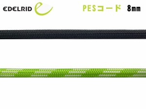 EDELRID(エーデルリッド) PESコード 8mm ER76052.100【切売りロープ】