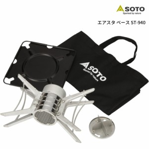 SOTO(ソト) エアスタ ベース ST-940