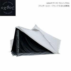 oxtos(オクトス) フロントパネル OX-108FP (ワンポールストーブテントTC OX-108専用) 