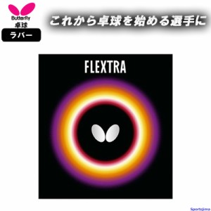 バタフライ 卓球 ラバー フレクストラ 05210 裏ソフト コントロール系 FLEXTRA 部活 練習 試合 小学生 中学 高校 一般 BUTTERFLY ゆうパ