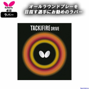 バタフライ 卓球 ラバー タキファイア ドライブ 05330 裏ソフト 粘着 TACKIFIRE DRIVE 部活 練習 試合 小学生 中学 高校 一般 ゆうパケッ