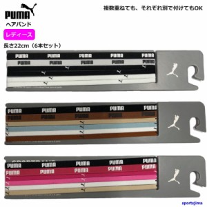 プーマ ヘアバンド レディース ジュニア 053452 ヘッドバンド 6本入り 女性用 スポーツバンド PUMA サッカー バスケ ゆうパケット対応