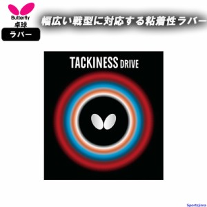 バタフライ 卓球 ラバー タキネスドライブ 05410 裏ソフト 粘着 TACKINESS DRIVE 部活 練習 試合 小学生 中学 高校 一般 BUTTERFLY 日本