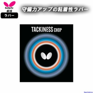 バタフライ 卓球 ラバー タキネスチョップ 05450 裏ソフト 粘着 TACKINESS CHOP 部活 練習 試合 小学生 中学 高校 日本製 ゆうパケット対