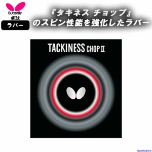 バタフライ 卓球 ラバー タキネスチョップ2 05620 裏ソフト 粘着 TACKINESS CHOP 2 部活 練習 試合 小学生 中学 高校 一般 BUTTERFLY 日