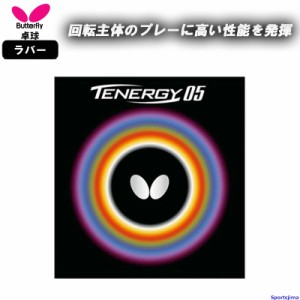 バタフライ 卓球 ラバー テナジー05 05800 裏ソフト ハイテンション TENERGY 05 部活 練習 試合 小学生 中学 高校 一般 BUTTERFLY 日本製