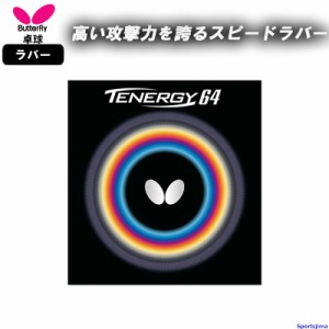 バタフライ 卓球 ラバー テナジー64 05820 裏ソフト ハイテンション TENERGY 64 部活 練習 試合 小学生 中学 高校 一般 BUTTERFLY 日本製