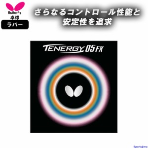 バタフライ 卓球 ラバー テナジー05FX 05900 裏ソフト ハイテンション TENERGY 05 FX 部活 練習 試合 小学生 中学 高校 一般 BUTTERFLY 