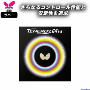 バタフライ 卓球 ラバー テナジー64FX 05920 裏ソフト ハイテンション TENERGY 64 FX 部活 練習 試合 小学生 中学 高校 一般 BUTTERFLY 