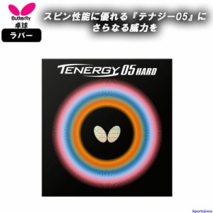 バタフライ 卓球 ラバー テナジー05ハード 06030 裏ソフト ハイテンション TENERGY 05 HARD 部活 練習 試合 小学生 中学 高校 一般 ゆう