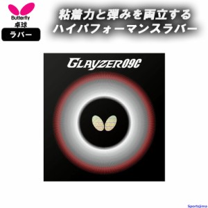 バタフライ 卓球 ラバー クレイザー09C 06110 裏ソフト 粘着 ハイテンション CLAYZER 09C 部活 練習 試合 小学生 中学 高校 一般 ゆうパ