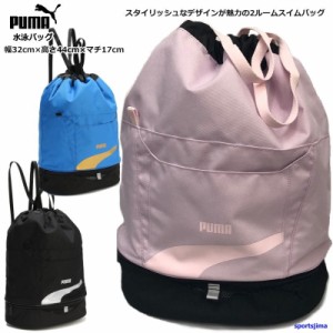 プーマ バッグ 水泳バッグ スイミングバッグ リュックタイプ 079042 PUMA 2ルーム プールバッグ スイムバッグ ショルダーバッグ