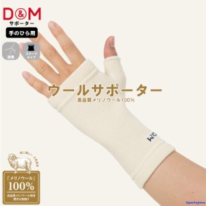 DM サポーター ウールサポーター 手のひら 1枚入 108854 日本製 保温 ウール100％ 防臭除菌 男女兼用 ウォーキング ゆうパケット対応