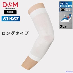 DM サポーター アスメディ ひじロング 快適クール 109325 スリーブタイプ ATHMD 1枚入 左右兼用 日本製 接触冷感 ゆうパケット対応