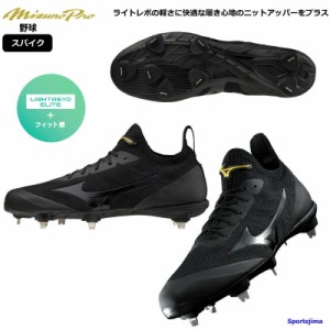 ミズノ スパイク 野球 ミズノプロ シューズ 11GM2100 00 ブラック MIZUNO P革加工可 金具スパイク 2E ライトレボプロ ニット 硬式 軟式