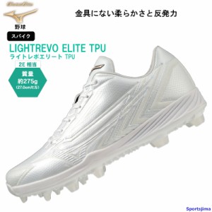 ミズノ スパイク グローバルエリート 野球 シューズ 11GP2310 MIZUNO ポイントスパイク 2E ライトレボエリート TPU 軽量 高反発 衝撃吸収