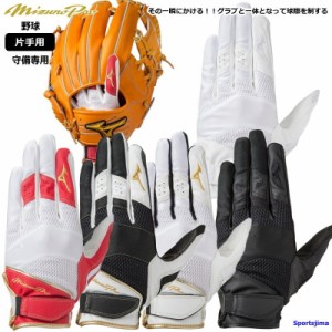 ミズノ メンズ 守備 手袋 片手 野球 守備用 1EJED210 1EJED200 ミズノプロ MIZUNO ケガ防止 ゆうパケット対応