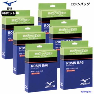 ミズノ 野球 ソフトボール ロジン 6個セット 2ZA410 ロジンバッグ 滑り止め 卵殻 MIZUNO 日本製 投手 ピッチャー 打者 ゆうパケット対応