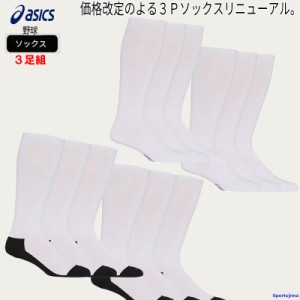 アシックス ソックス メンズ 靴下 ホワイト 3足組 3Pソックス 野球 3123A635 男女兼用 asics ストッキング 3P 試合 練習 ゆうパケット対