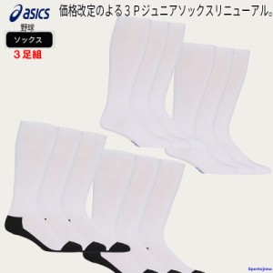 アシックス ソックス ジュニア キッズ レディース 子ども用 靴下 ホワイト 3足組 3Pソックス 野球 3124A280 asics ストッキング ゆうパケ