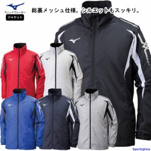 ミズノ ウィンドブレーカー ジャケット 総裏メッシュ メンズ　トレーニングウェア 32JE8015 MIZUNO 撥水 メッシュ スポーツ トレーニング