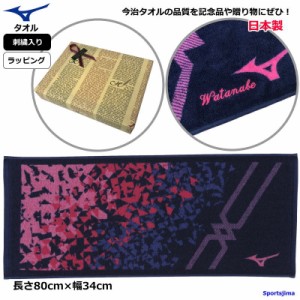 タオル 名入れ 刺繍 ラッピング ミズノ タオル 日本製 ギフト 記念 卒業記念 スポーツタオル 刺繍 32JY2102 長さ80cm×幅34cm 綿 コット