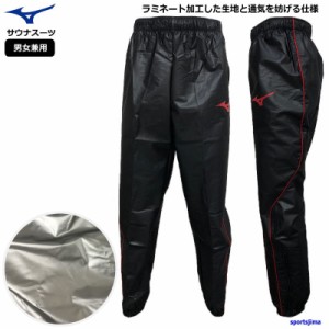 ミズノ 汗だし パンツ サウナスーツ メンズ トレーニングウェア 32MF9125 ズボン MIZUNO ベーシック 長ズボン スポーツ トレーニング