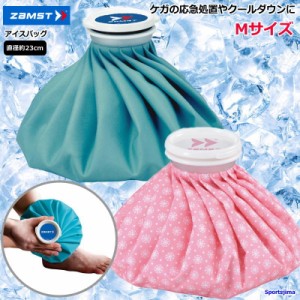 氷嚢 ザムスト 氷のう アイスバッグ Mサイズ 直径約23cm zamst アイシング 熱中症 対策 捻挫 ゴルフ 通常サイズ ゆうパケット対応