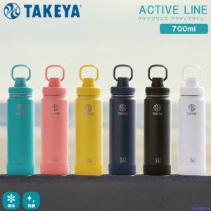 タケヤ 水筒 真空断熱 700ml 0.7リットル タケヤフラスクATVL アクティブライン 保冷専用 スポドリ可 洗浄ブラシ付き TAKEYA