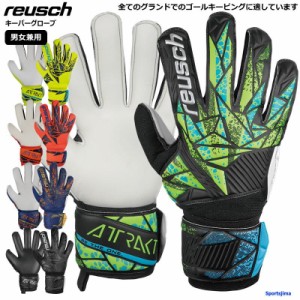 ロイシュ reusch キーパーグローブ メンズ レディース サッカー ゴールキーパー 手袋 5460515 アトラクト ソリッド キーパー