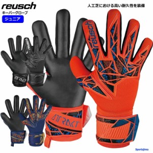 ロイシュ reusch キーパーグローブ ジュニア ボーイズ ガールズ サッカー ゴールキーパー 手袋 5462725 アトラクト インフィニティNC