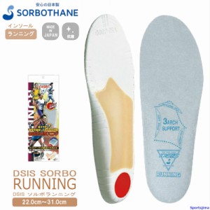 ソルボ インソール sorbothane DSISソルボランニング 22〜31cm 動的バランス調整 1ペア入 中敷き 日本製 ソール ゆうパケット対応