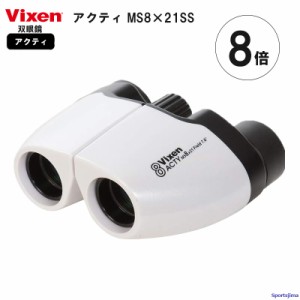 ビクセン 双眼鏡 8×21 アクティMS8×21SS スポーツ観戦用 71015 Vixen コンパクト ホワイト 反射防止コート 8倍双眼鏡