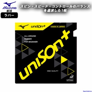 ミズノ 卓球 ラバー ユニゾンプラス 83JRT201 UNISON+ 裏ソフト テンション系 部活 練習 試合 小学生 中学 高校 一般 ゆうパケット対応