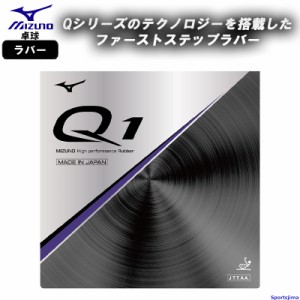 ミズノ 卓球 ラバー Q1 83JRT291 裏ソフト テンション系 部活 練習 試合 小学生 中学 高校 一般 MIZUNO 日本卓球協会検定品 日本製 ゆう