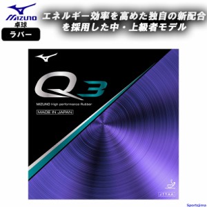 ミズノ 卓球 ラバー Q3 83JRT893 裏ソフト テンション系 部活 練習 試合 小学生 中学 高校 一般 MIZUNO 日本製 ゆうパケット対応