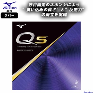 ミズノ 卓球 ラバー Q5 83JRT895 裏ソフト テンション系 部活 練習 試合 小学生 中学 高校 一般 MIZUNO 日本卓球協会検定品 日本製 ゆう