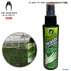 お手入れ 洗浄剤 HOサッカー キーパーグローブ メンテナンス サッカー ゴールキーパー 手袋専用 900442 汚れ落とし 部活 試合 練習