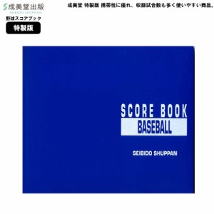 成美堂 スコアブック 野球 特製版 9103 成美堂スポーツ出版 B5版 野球スコアブック クラブ 部活 野球 試合 練習 ゆうパケット対応