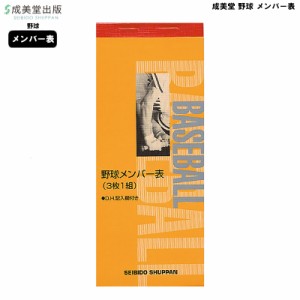 成美堂 メンバー表 野球 9108 成美堂スポーツ出版 3枚複写 スポーツ 野球メンバー表 部活 野球 試合 練習 ゆうパケット対応