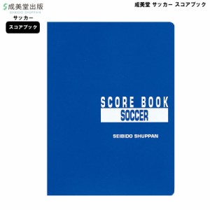 成美堂 スコアブック サッカー 9124 成美堂スポーツ出版 A4版 スポーツ 運動 おすすめ クラブ 部活 試合 練習 ゆうパケット対応