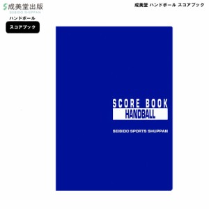 成美堂 スコアブック ハンドボール 9133 成美堂スポーツ出版 A4版 スポーツ 運動 おすすめ クラブ 部活 試合 練習 ゆうパケット対応