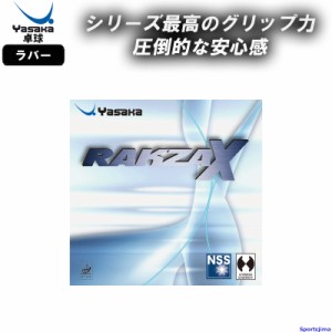 ヤサカ 卓球 ラバー ラクザX B82 裏ソフト テンション RAKZA X 部活 練習 試合 小学生 中学 高校 一般 YASAKA ゆうパケット対応