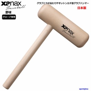 ザナックス グラブハンマー 野球グローブ用 硬式 軟式 ソフトボール グローブ ミット ハンマー BGF34 トンカチ型 木製 木槌 xanax