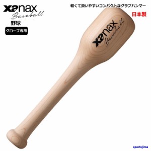 ザナックス グラブハンマー 野球グローブ用 硬式 軟式 ソフトボール グローブ ミット ハンマー BGF35 木製 型付け 柔らか xanax