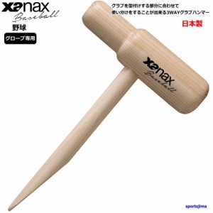 ザナックス グラブハンマー 野球グローブ用 硬式 軟式 ソフトボール グローブ ミット ハンマー BGF36 3WAY 木製 木槌 xanax
