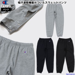 チャンピオン スウェット パンツ メンズ トレーニングウェア ズボン C3XS293 裾ボタン付き 部屋着 長ズボン スエット