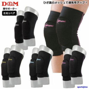 営業日即日出荷 DM サポーター バレー ひざ 2個セット（両足） 膝 男女兼用 ニーパッド 裏メッシュ 軽量 日本製 ゆうパケット対応